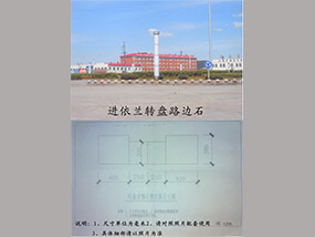 依蘭轉(zhuǎn)盤路邊石